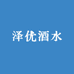 泽优酒水