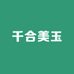 千合美玉