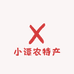 小谭农特产