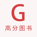 高分图书