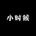 小时候童装工厂