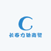 长春力驰商贸
