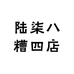 陆柒八糟四店