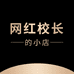 网红校长的小店