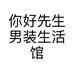 你好先生男装生活馆