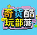 奇货酷玩部落