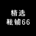 精选鞋铺66
