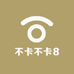 不卡不卡8