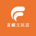 喜藏文玩店