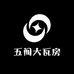 六间大瓦房