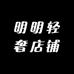 明明轻奢店铺