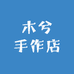 木兮手作店