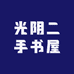 光阴二手书屋