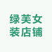 绿芙女装店铺