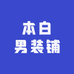 本白男装铺