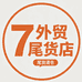 7号外贸尾货店