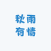 秋雨有情