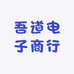吾道电子商行