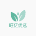 旺亿优选护肤