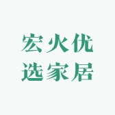 宏火优选家居