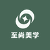 至尚美学臻选