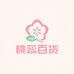桃蕊百货