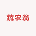 蔬农翁