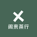闲来茶行