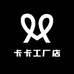 C C卡卡工厂店铺