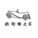老爷车之家彧孑专卖店