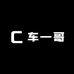 车一哥汽车电子