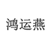 鸿运燕之礼专卖店