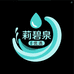 莉碧泉生活馆