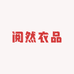 阅然衣品女装