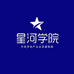 星河地产学院