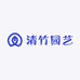 清竹园艺