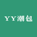 YY潮包