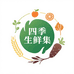 四季生鲜集