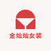 金灿灿女装严选店