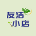 友洁小店
