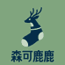 森可鹿鹿专业运动护具
