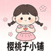 樱桃子小铺