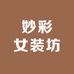 妙彩女装坊