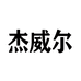 杰威尔JVR悦库个人护理专卖店