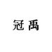 冠禹严选