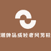 潮牌品质轻奢风男鞋企业店