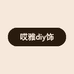 哎雅diy饰品