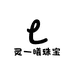 灵一曦珠宝