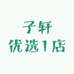 子轩优选1店
