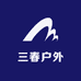 三春户外